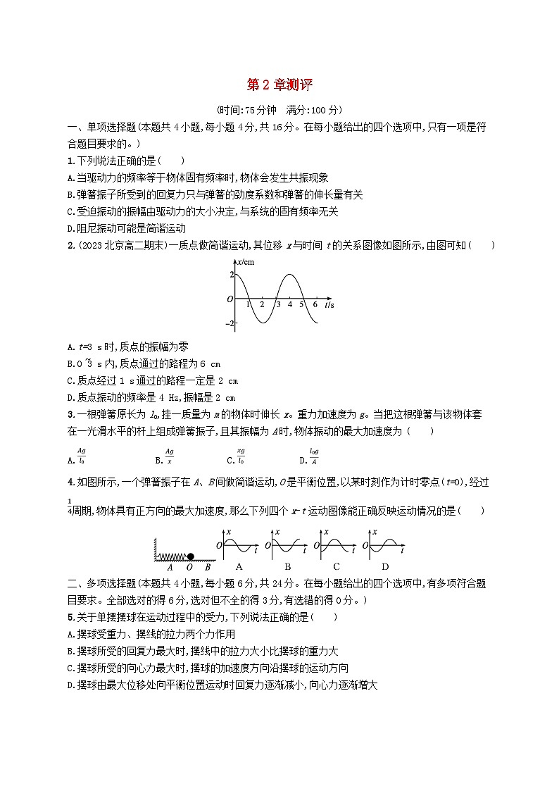 新教材2023_2024学年高中物理第2章机械振动测评鲁科版选择性必修第一册01