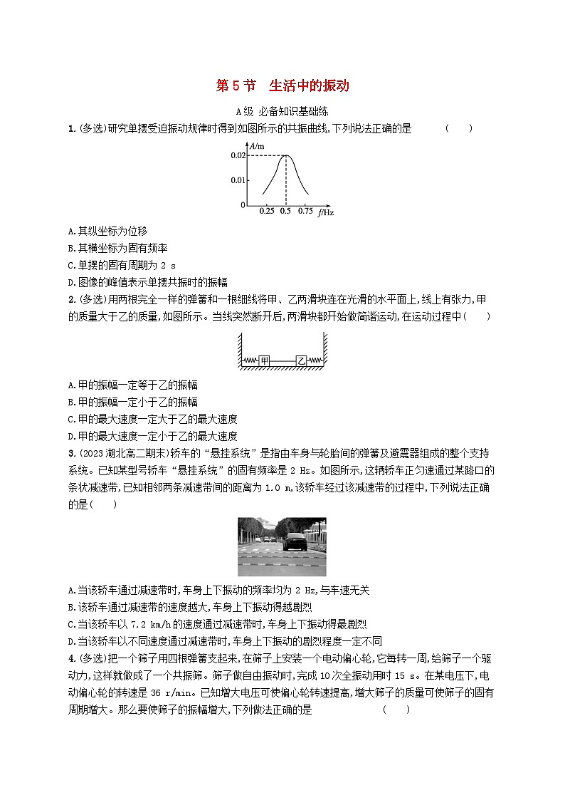 新教材2023_2024学年高中物理第2章机械振动第5节生活中的振动分层作业鲁科版选择性必修第一册01
