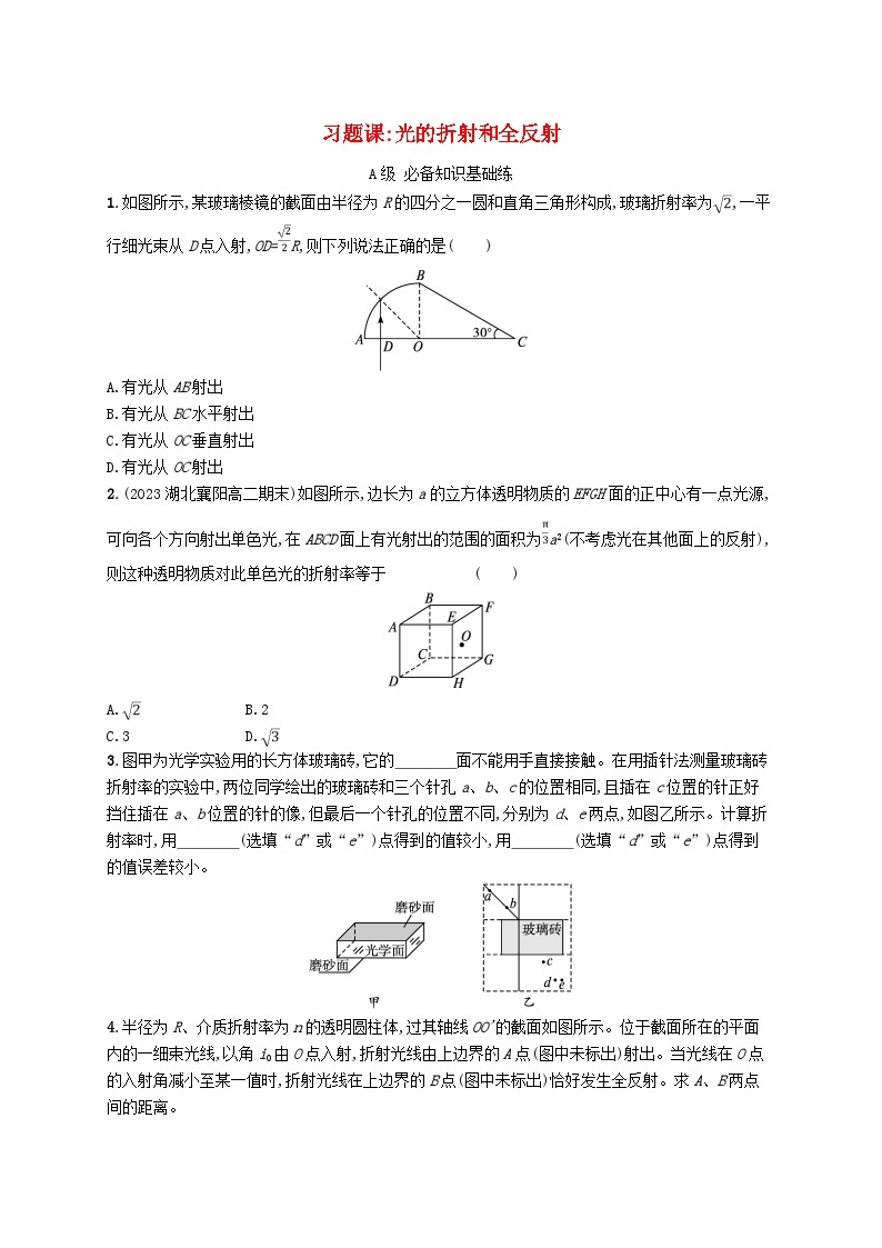 新教材2023_2024学年高中物理第4章光的折射和全反射习题课光的折射和全反射分层作业鲁科版选择性必修第一册01