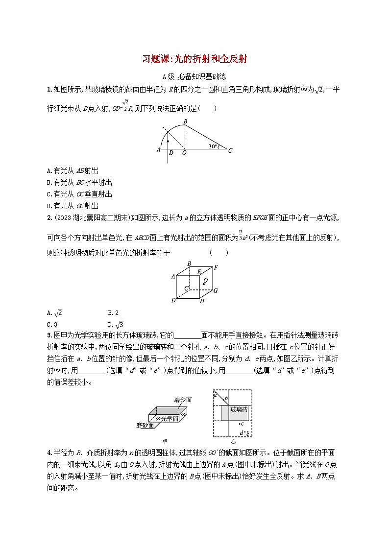 新教材2023_2024学年高中物理第4章光的折射和全反射习题课光的折射和全反射分层作业鲁科版选择性必修第一册01