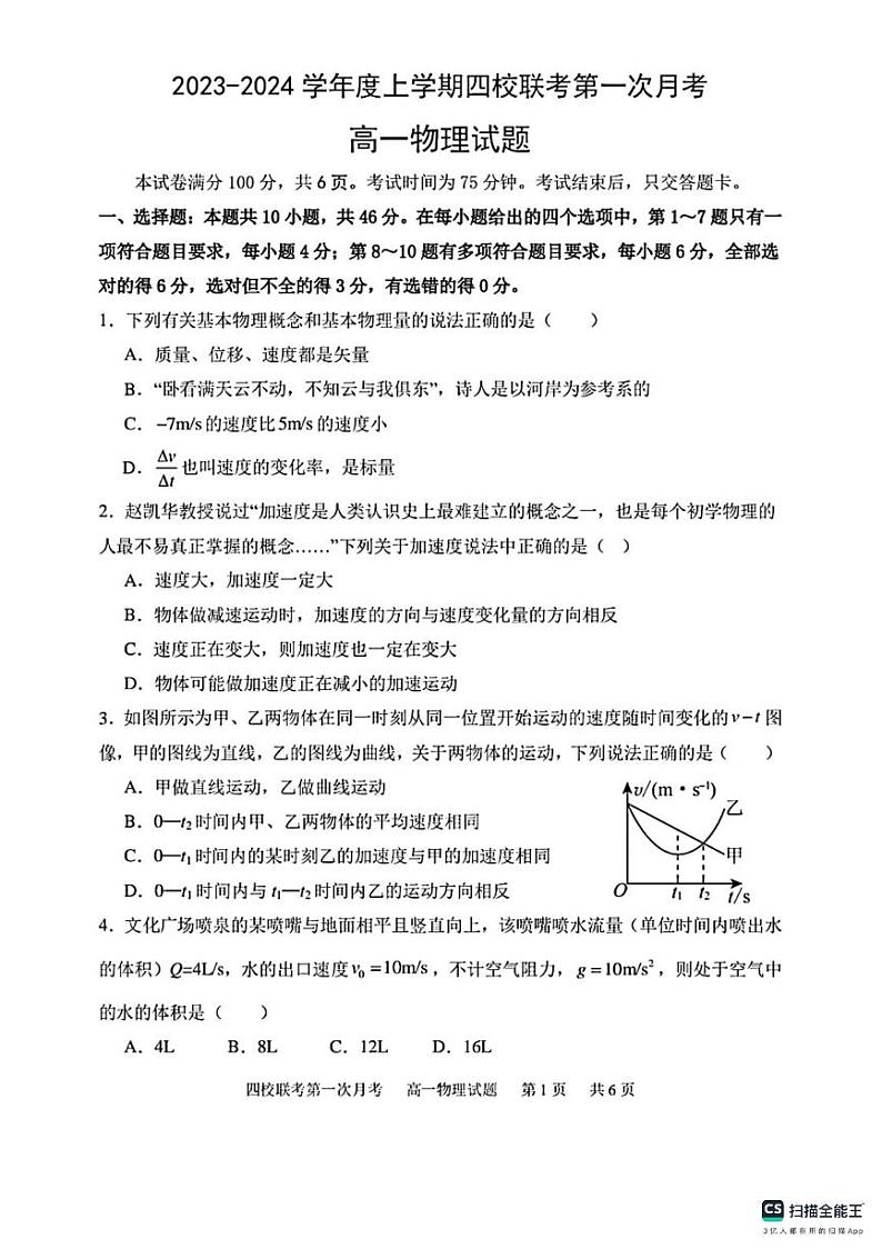吉林省四平市第一高级中学等四校2023-2024学年高一上学期第一次月考物理试题01