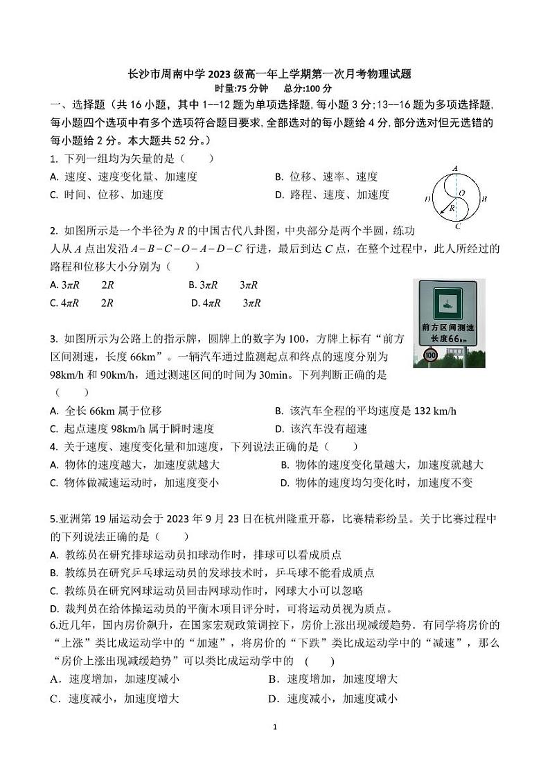 湖南省长沙市周南中学2023-2024学年高一上学期第一次月考物理试题01