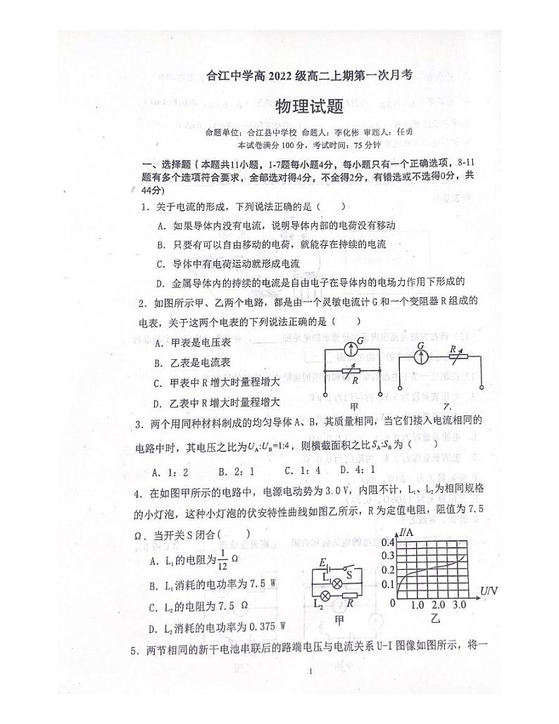 四川省泸州市合江中学2023-2024学年高二上学期第一次月考物理试题第1页