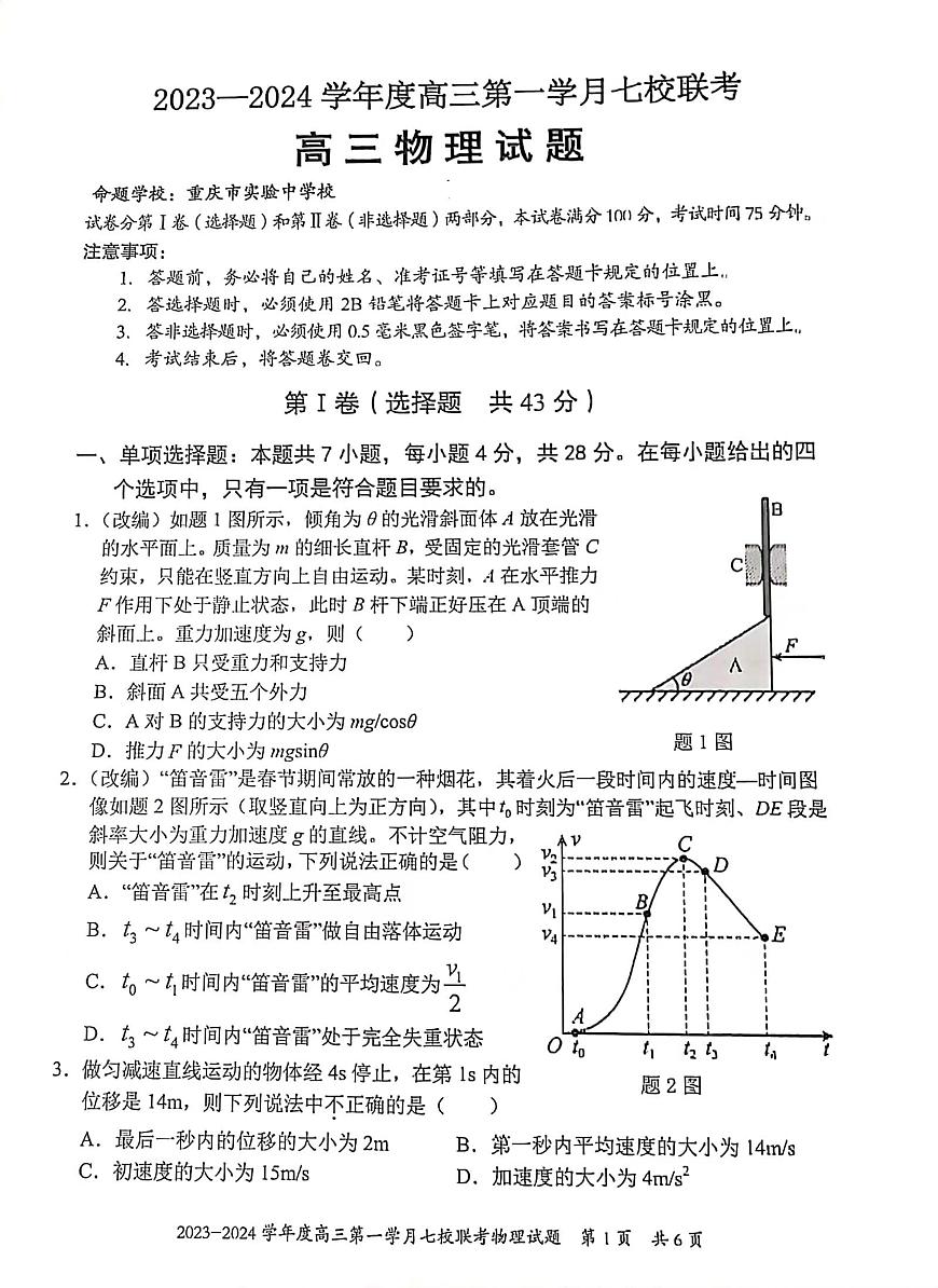 重慶市七校2023-2024學(xué)年高三上學(xué)期第一次月考物理試題第1頁(yè)