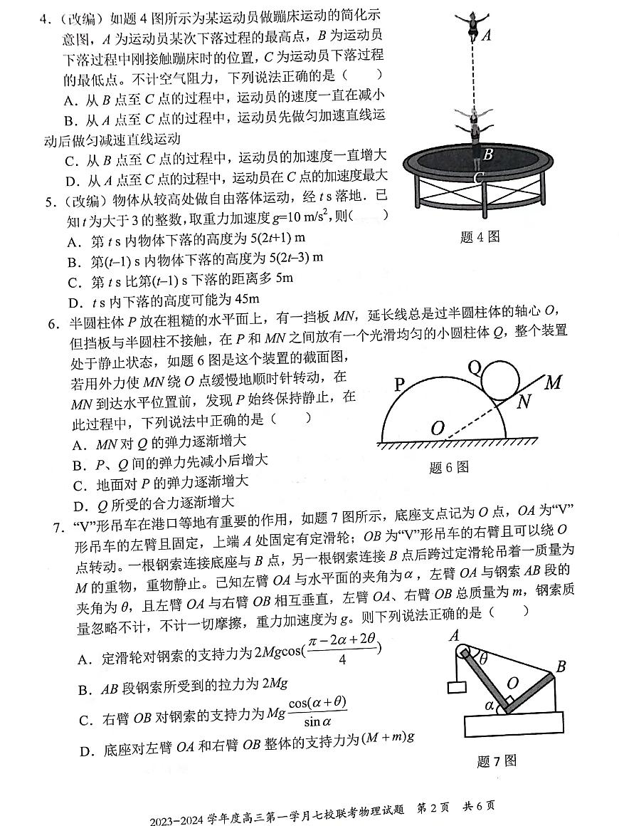 重慶市七校2023-2024學(xué)年高三上學(xué)期第一次月考物理試題第2頁(yè)