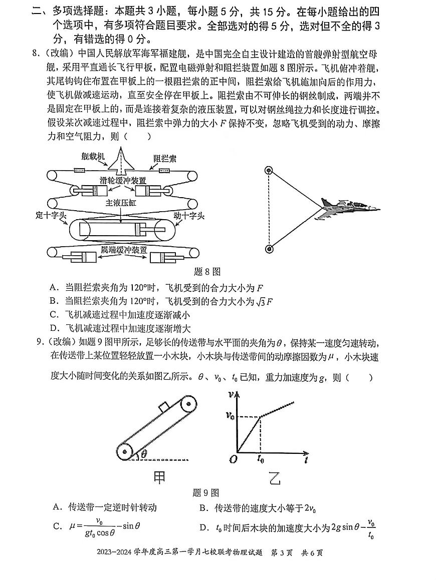 重慶市七校2023-2024學(xué)年高三上學(xué)期第一次月考物理試題第3頁(yè)