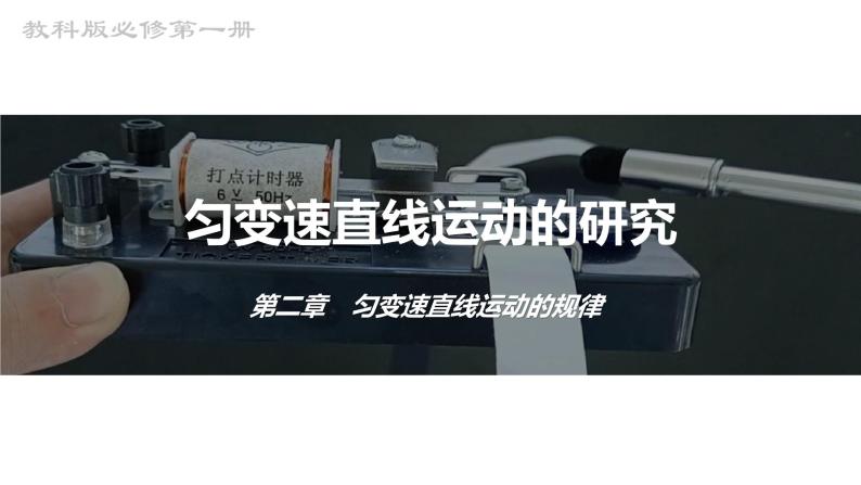 2023-2024学年教科版（2019）必修第一册 2.1 匀变速直线运动的研究 实验：探究小车速度随时间变化的规律 课件01