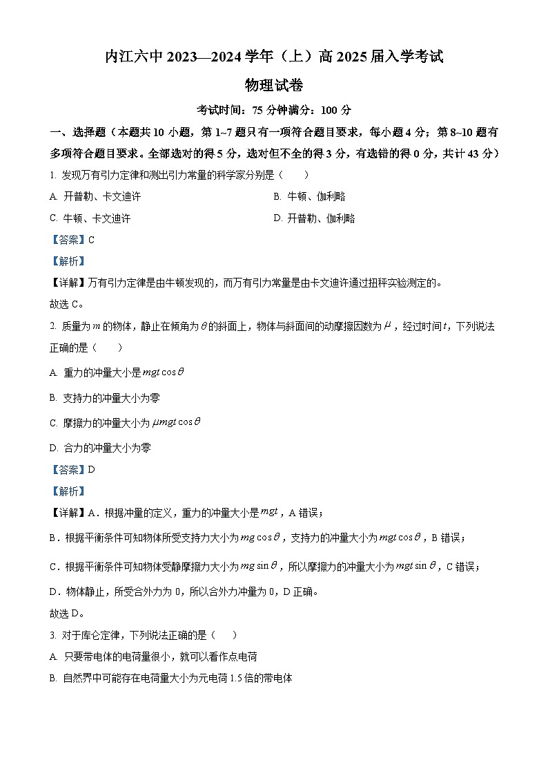 四川省内江市第六中学2023-2024学年高二物理上学期开学考试试题(Word版附解析)第1页