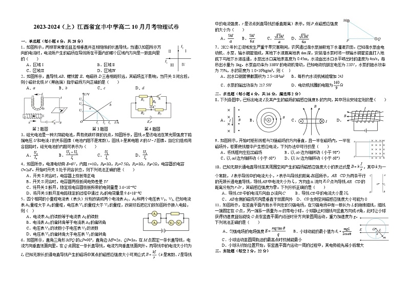 江西省宜春市宜丰中学2023-2024学年高二上学期10月月考物理试题第1页