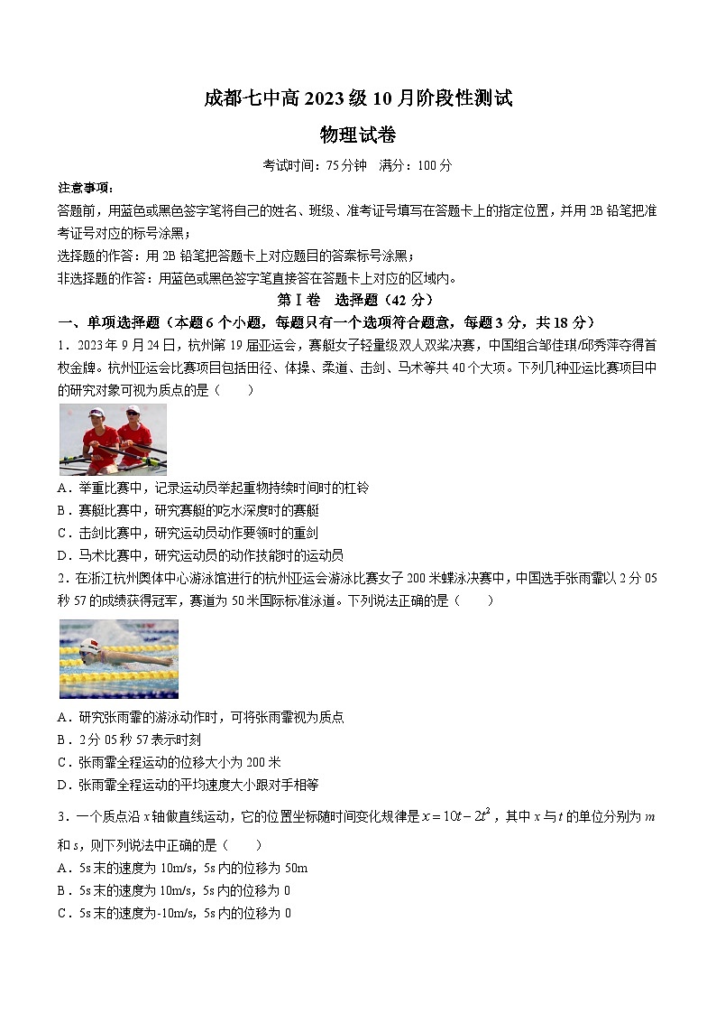 四川省成都市第七中学2023-2024学年高一上学期10月月考物理试题第1页