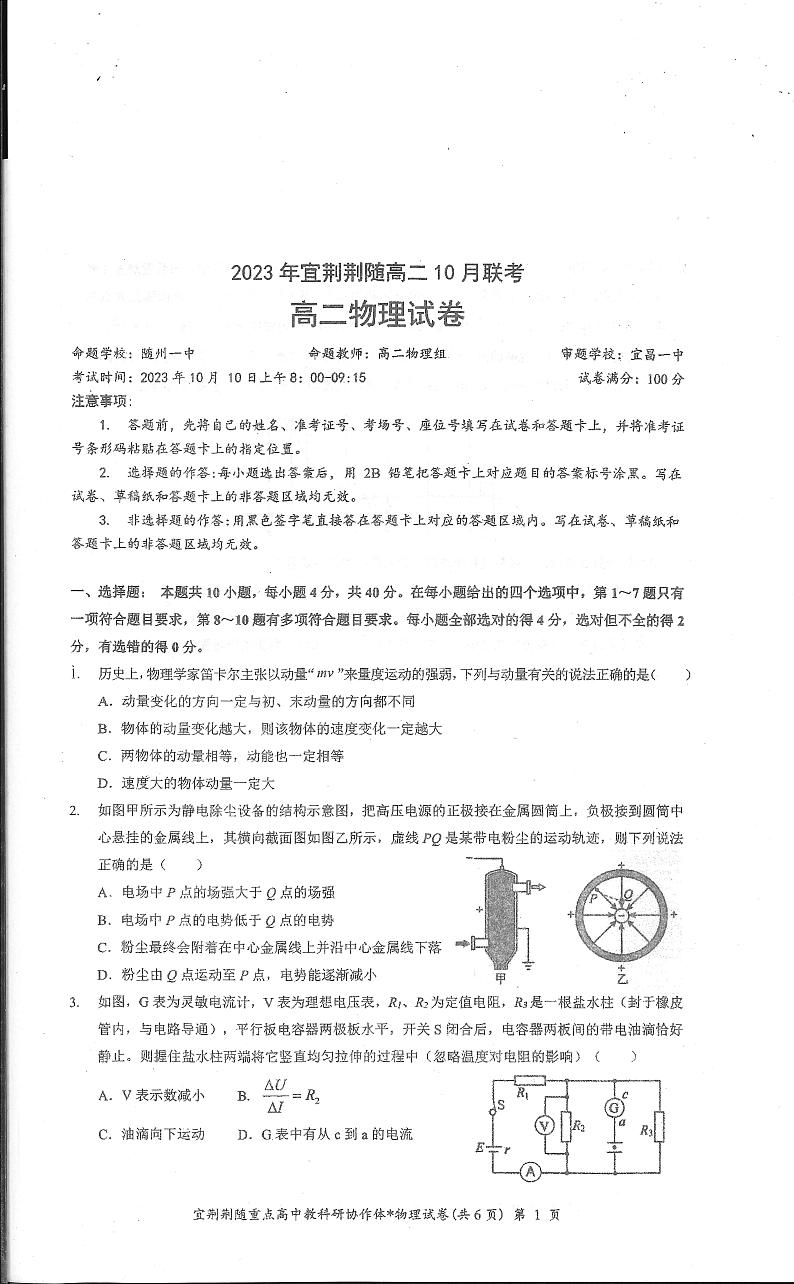 湖北省宜荆荆随2023-2024学年高二上学期10月联考物理试题01