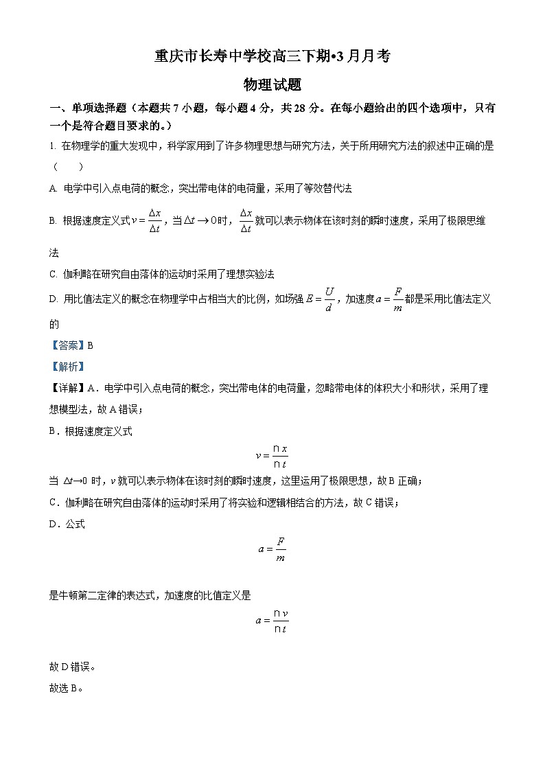 重庆市长寿中学2022-2023学年高三物理下学期3月月考试题(Word版附解析)第1页