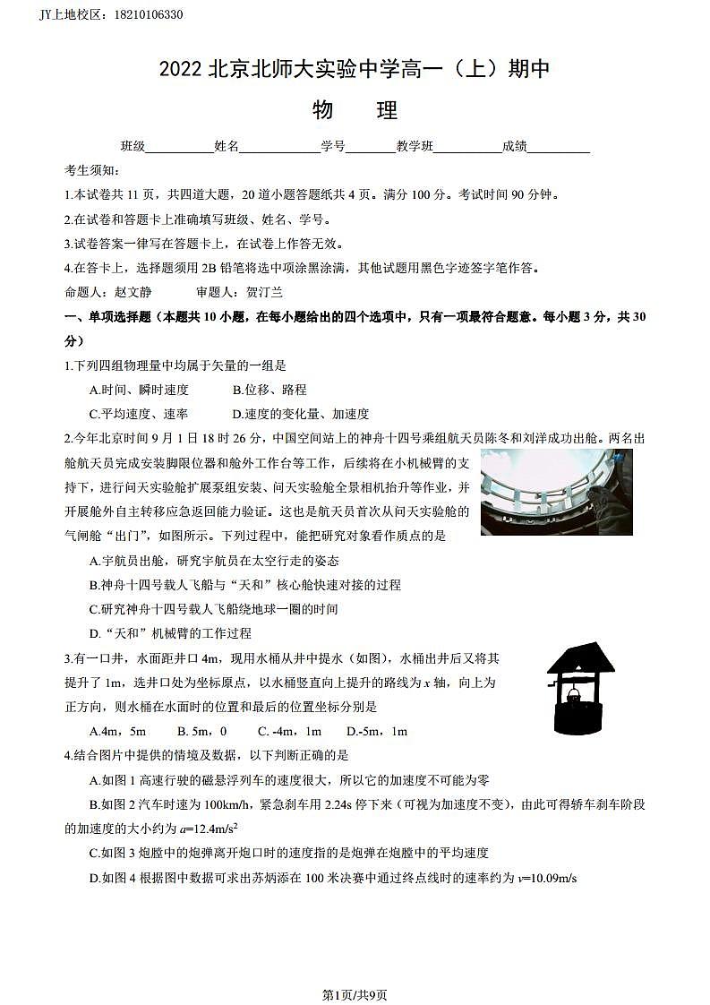 2022北京北师大实验中学高一(上)期中物理(教师版) 试卷01