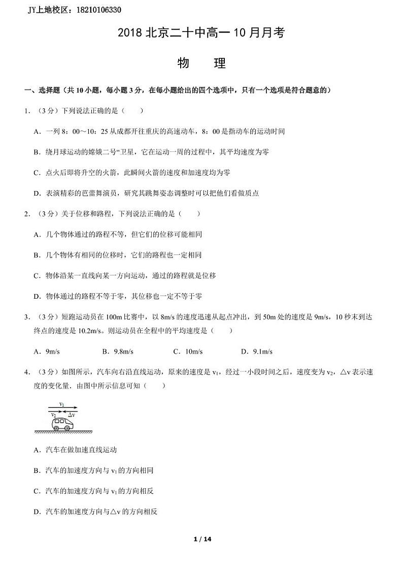 2018北京二十中高一10月月考物理(教师版)第1页