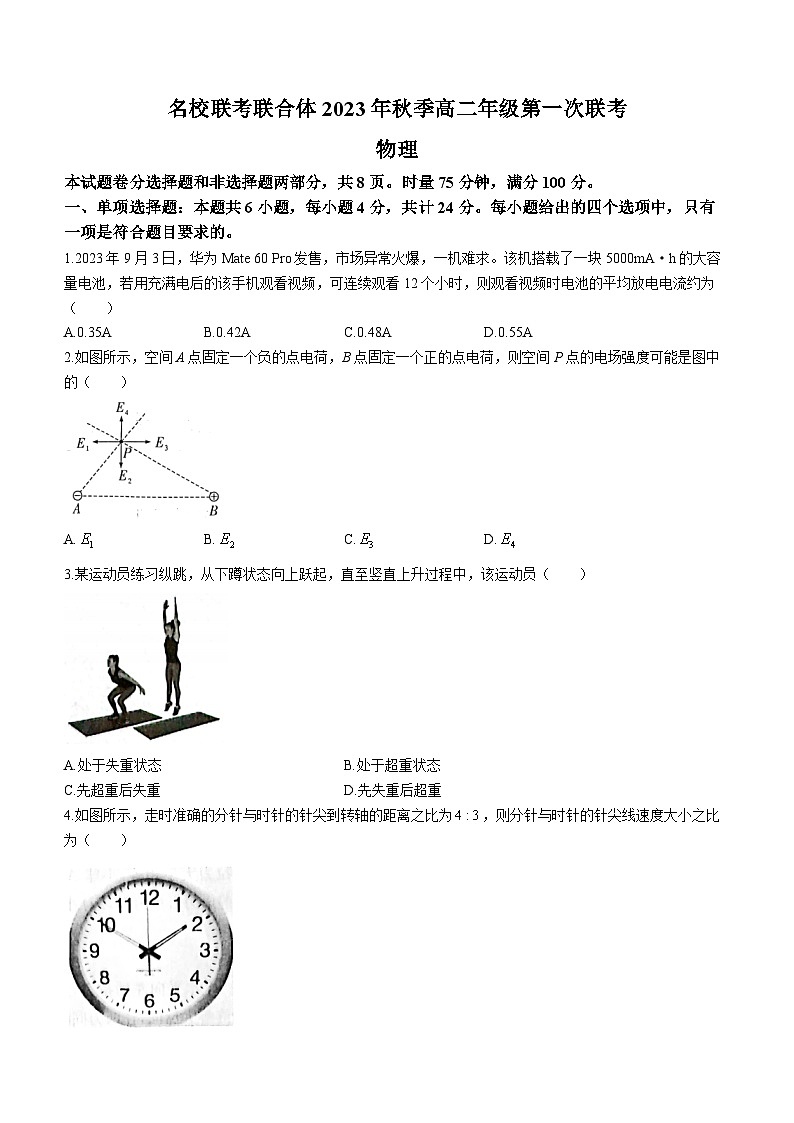 2024湖南省名校联考联合体高二上学期第一次联考物理试题含解析第1页