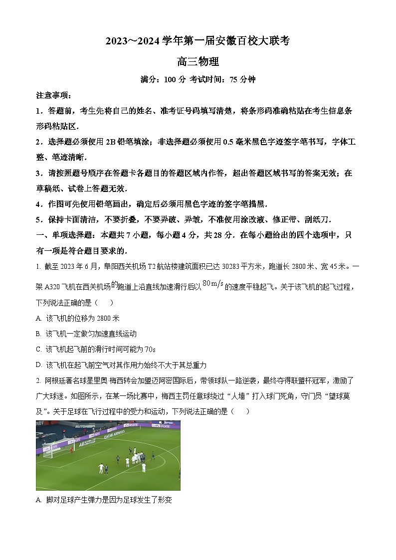 安徽省2023-2024学年高三上学期百校大联考物理试题(原卷版)第1页