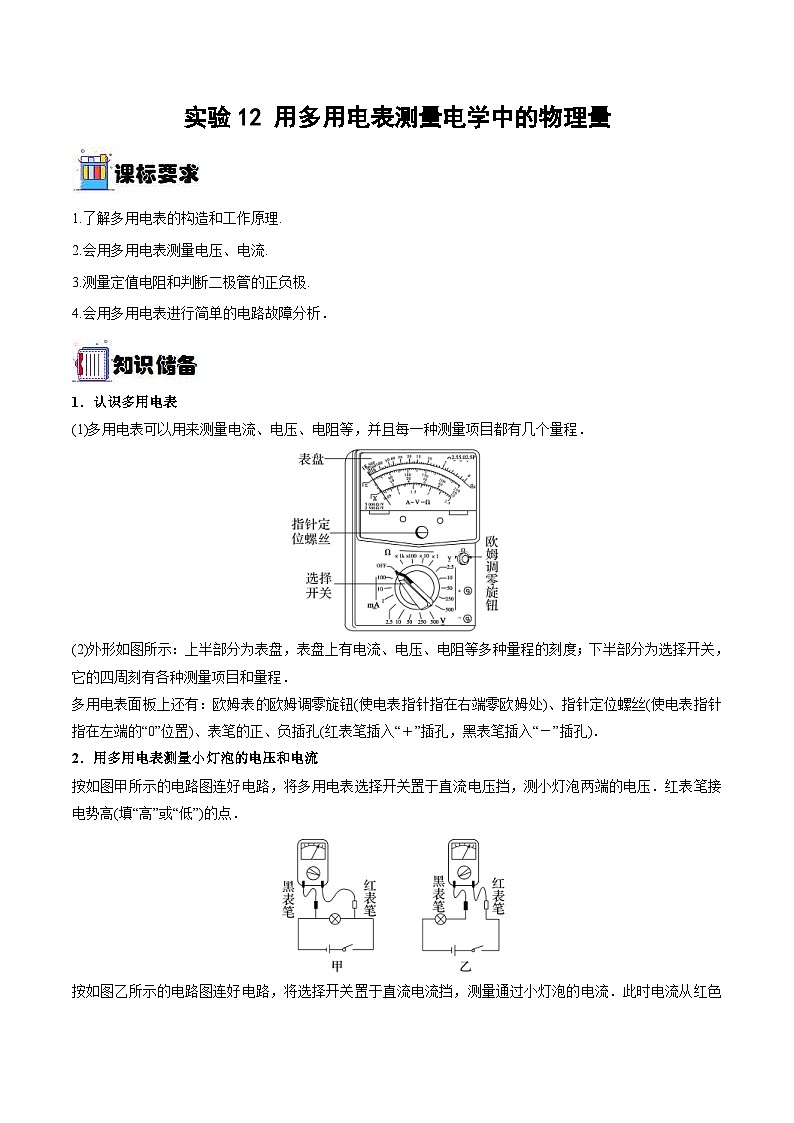 新高考物理一轮复习实验重难点专题实验12 用多用电表测量电学中的物理量(含解析)01