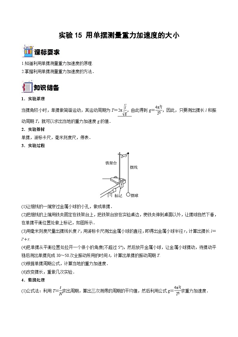 新高考物理一轮复习实验重难点专题实验15 用单摆测量重力加速度的大小(含解析)第1页