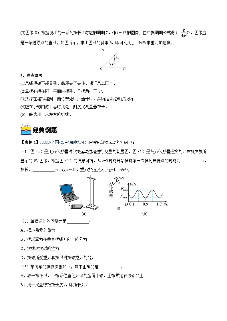 新高考物理一轮复习实验重难点专题实验15 用单摆测量重力加速度的大小(含解析)第2页