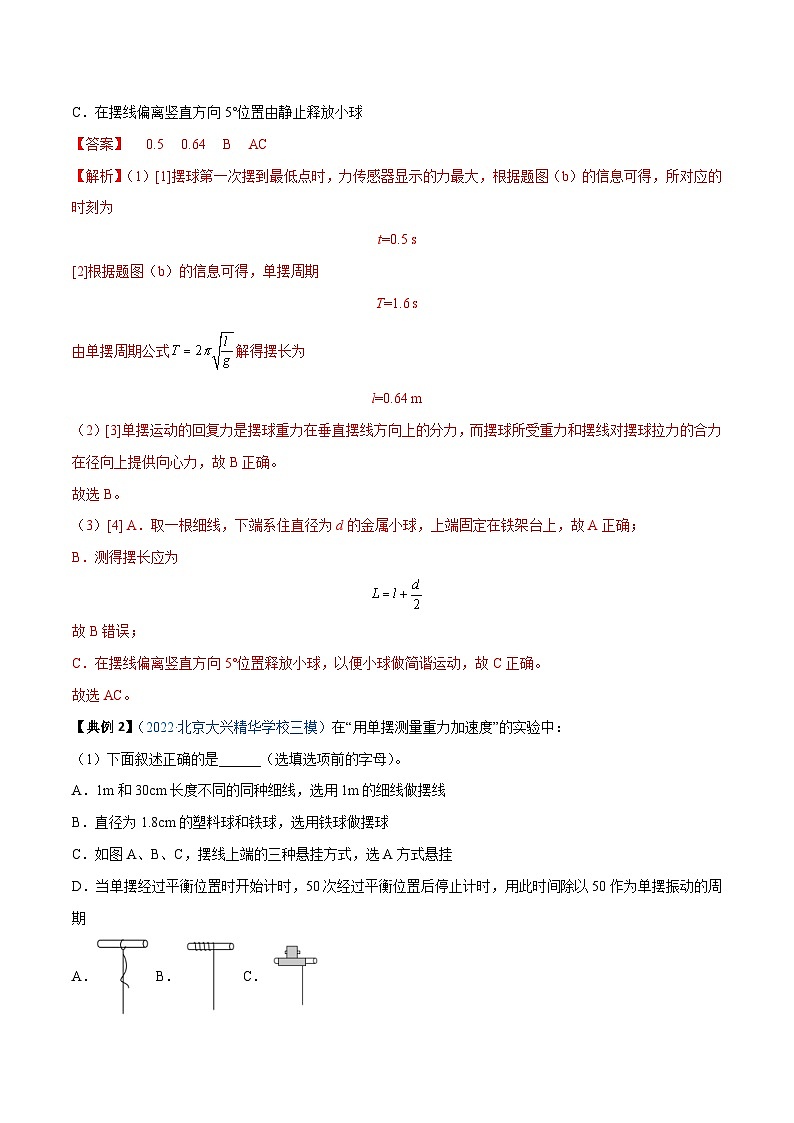 新高考物理一轮复习实验重难点专题实验15 用单摆测量重力加速度的大小(含解析)第3页