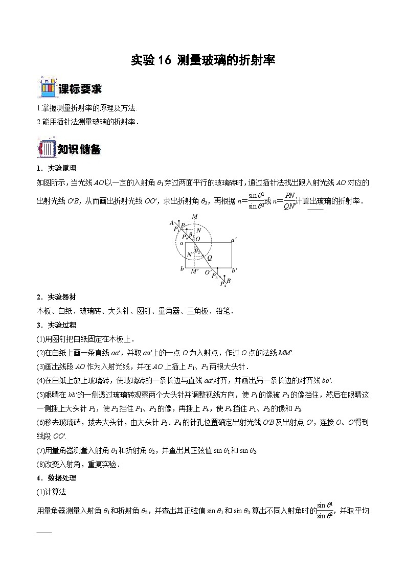 新高考物理一轮复习实验重难点专题实验16 测量玻璃的折射率(含解析)01