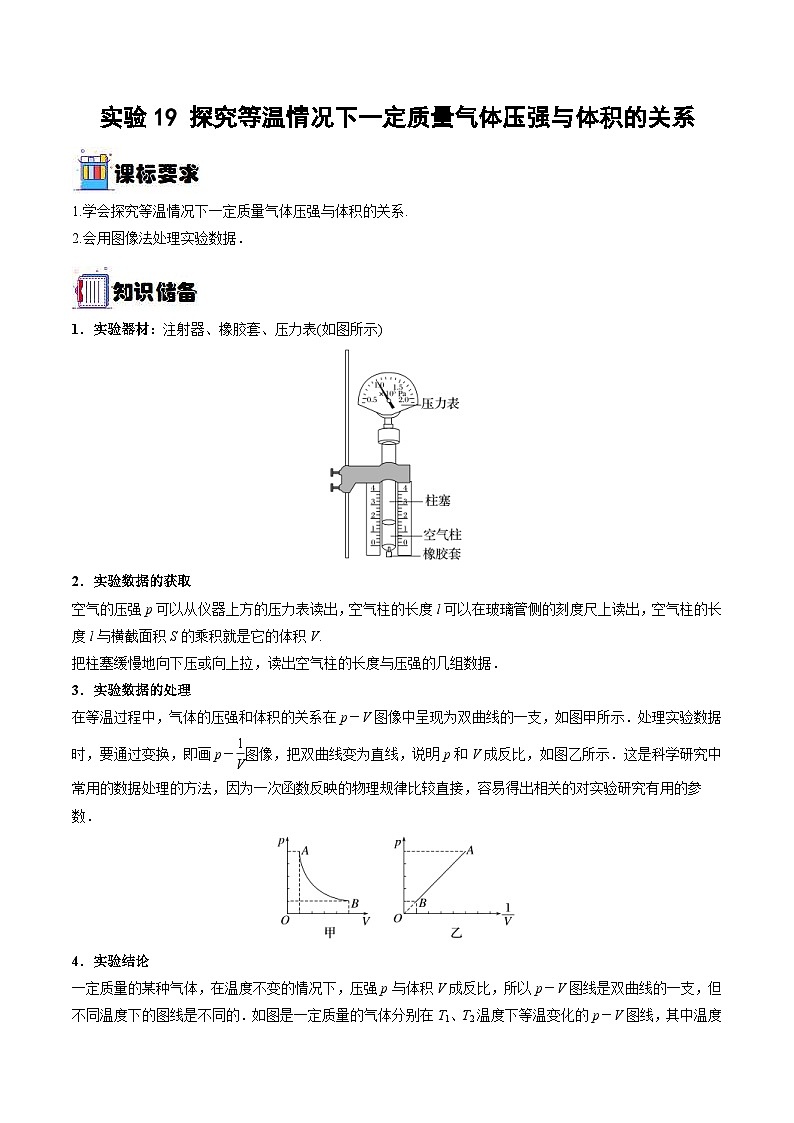 新高考物理一轮复习实验重难点专题实验19 探究等温情况下一定质量气体压强与体积的关系(含解析)第1页