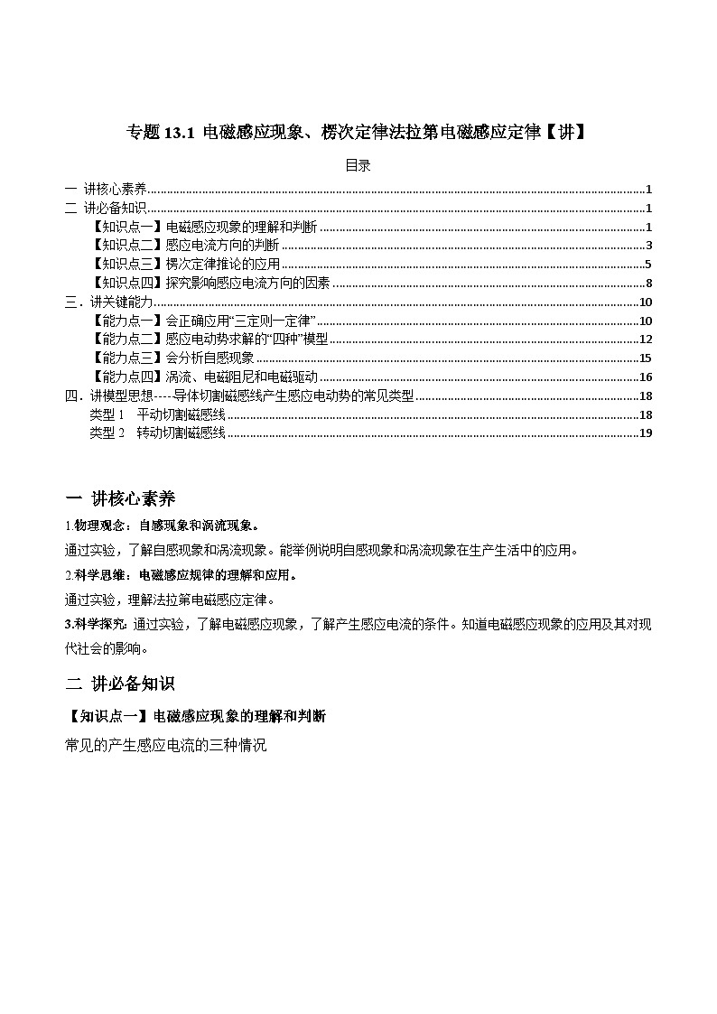 新高考物理一轮复习精品讲义专题13.1 电磁感应现象、楞次定律法拉第电磁感应定律(含解析)01