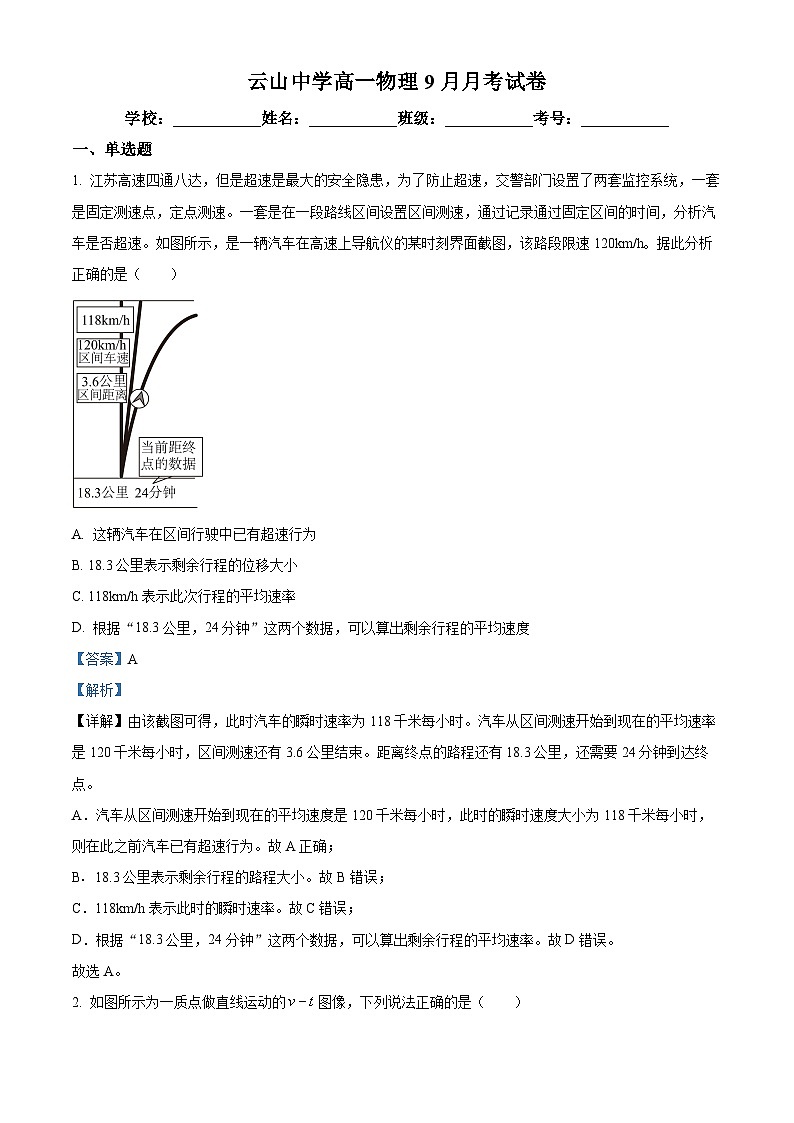 湖南省岳阳市岳阳县云山中学2023-2024学年高一物理上学期9月月考试题(Word版附解析)第1页