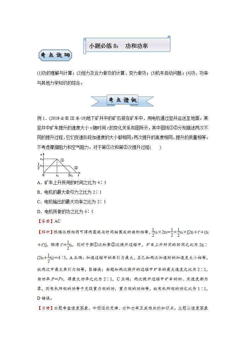 新高考物理三轮复习小题精练8 功和功率(含解析)第1页