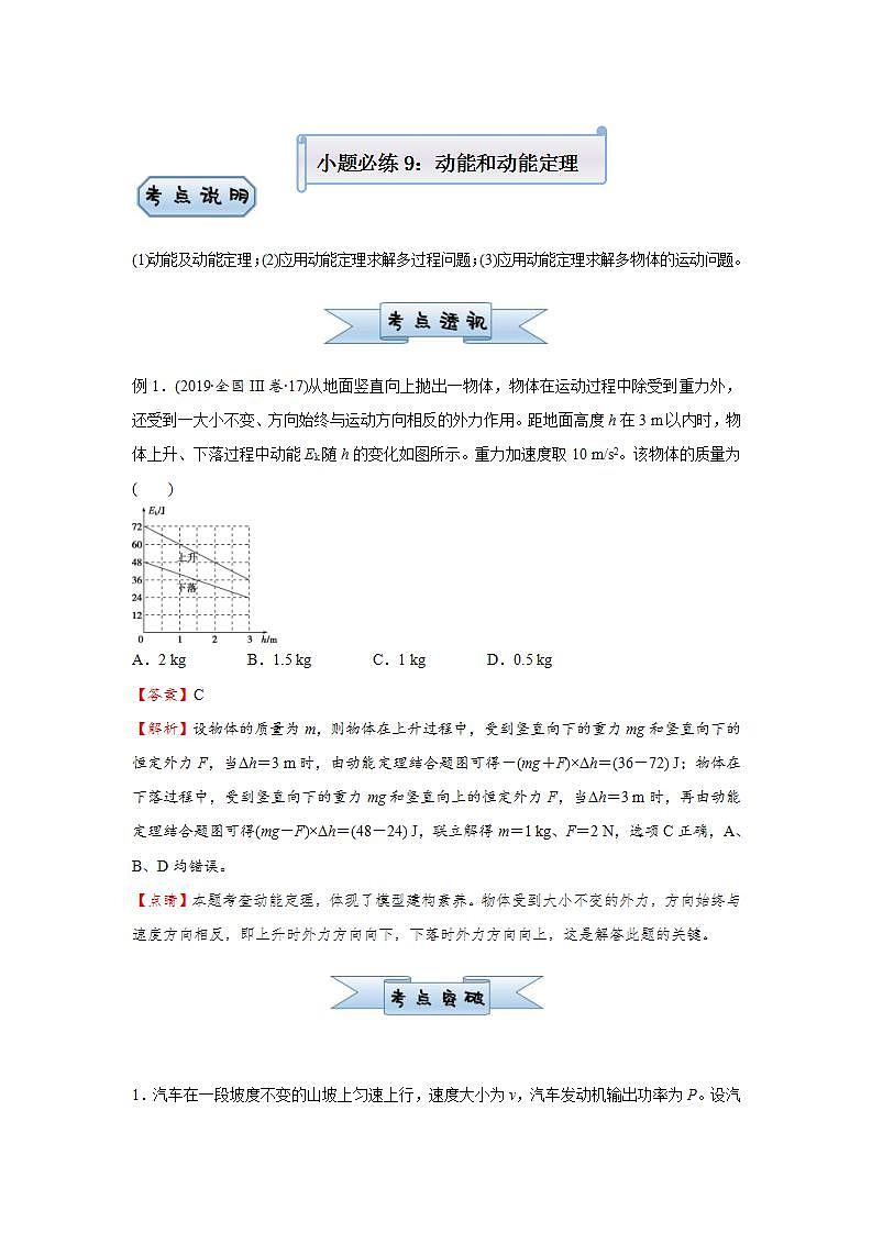 新高考物理三轮复习小题精练9 动能和动能定理(含解析)第1页