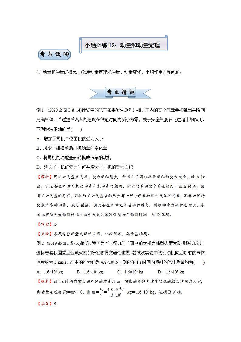 新高考物理三轮复习小题精练12 动量和动量定理(含解析)第1页