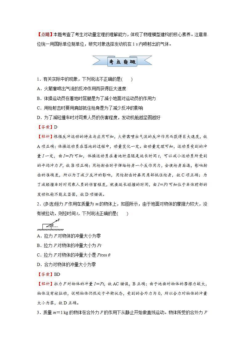 新高考物理三轮复习小题精练12 动量和动量定理(含解析)第2页
