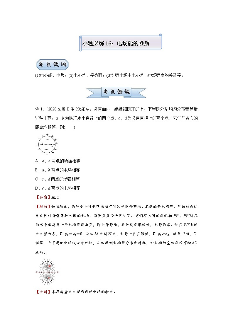 新高考物理三轮复习小题精练16 电场能的性质(含解析)第1页