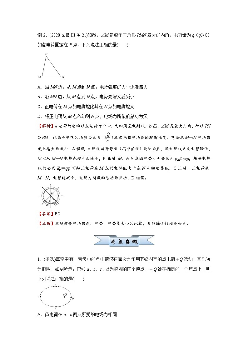 新高考物理三轮复习小题精练16 电场能的性质(含解析)第2页
