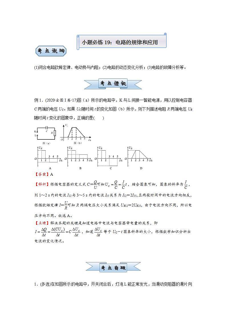 新高考物理三轮复习小题精练19 电路的规律和应用(含解析)第1页