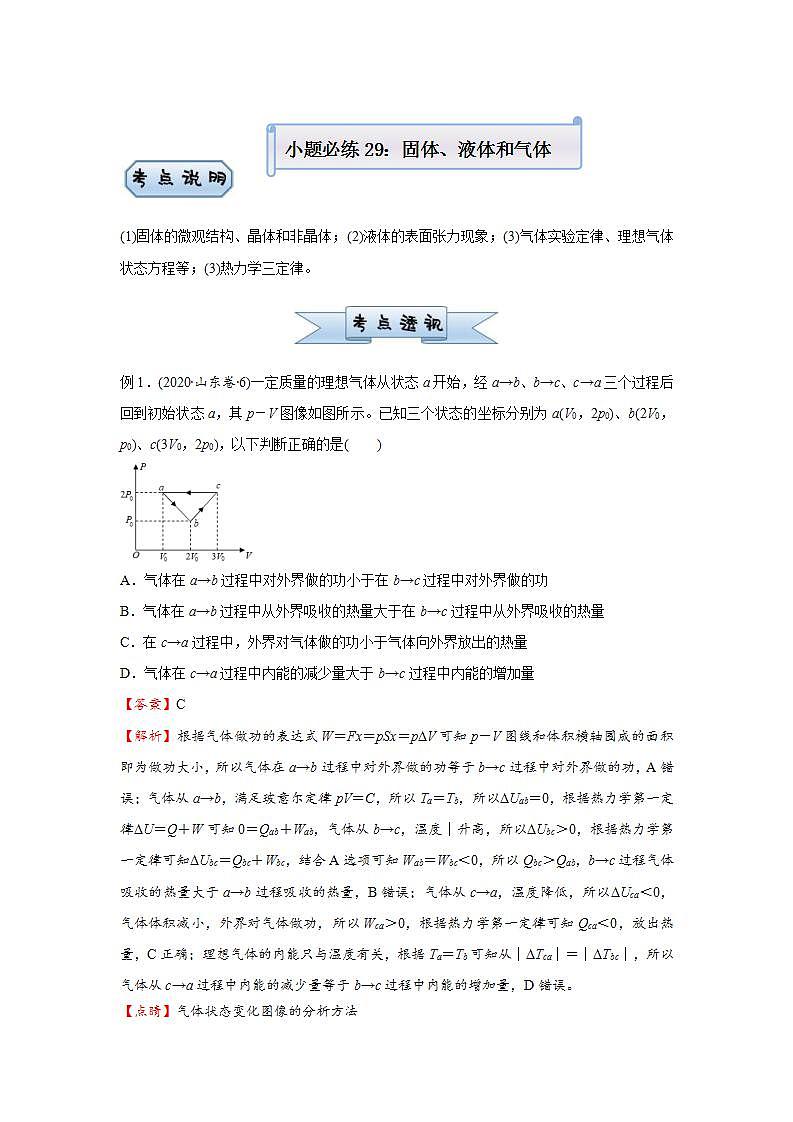 新高考物理三轮复习小题精练29 固体、液体和气体(含解析)第1页