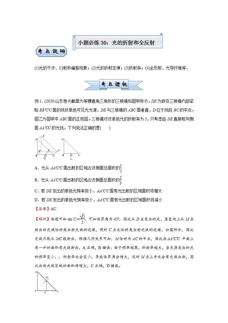 新高考物理三轮复习小题精练30 光的折射和全反射(含解析)第1页