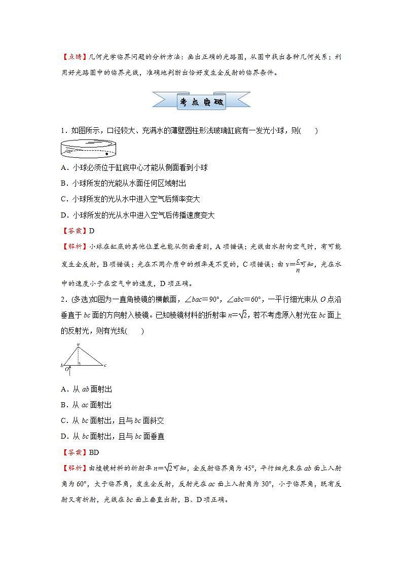 新高考物理三轮复习小题精练30 光的折射和全反射(含解析)第2页