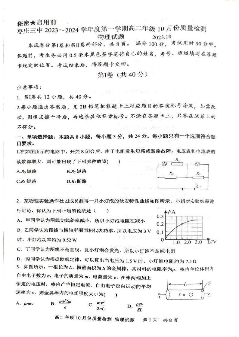 山东省枣庄市第三中学2023-2024学年高二上学期10月考物理试卷(月考)第1页