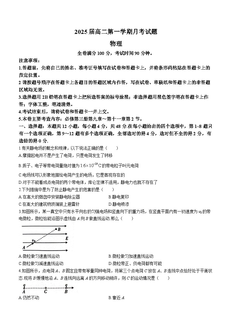 陕西省榆林市2023-2024学年高二上学期10月月考物理试题(月考)第1页