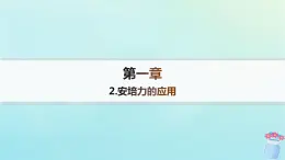 新教材2023_2024学年高中物理第1章磁吃电流的作用2.安培力的应用分层作业课件教科版选择性必修第二册