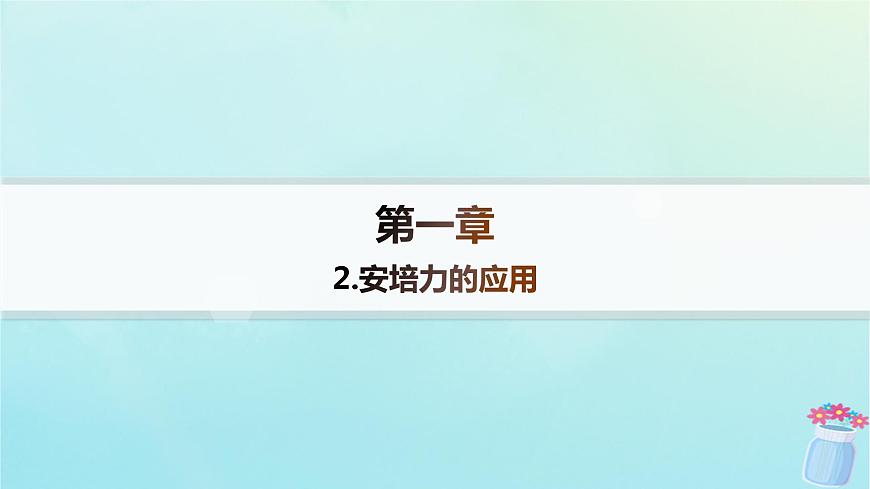 新教材2023_2024學(xué)年高中物理第1章磁吃電流的作用2.安培力的應(yīng)用分層作業(yè)課件教科版選擇性必修第二冊(cè)第1頁(yè)