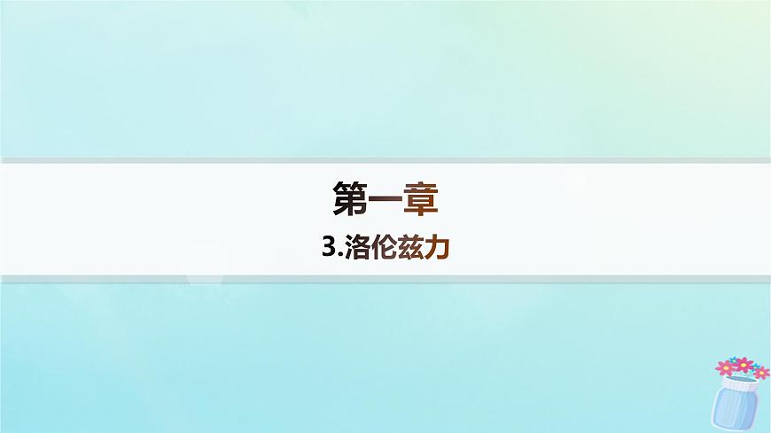 新教材2023_2024學(xué)年高中物理第1章磁吃電流的作用3.洛倫茲力分層作業(yè)課件教科版選擇性必修第二冊(cè)第1頁(yè)