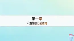 新教材2023_2024学年高中物理第1章磁吃电流的作用4.洛伦兹力的应用分层作业课件教科版选择性必修第二册