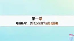 新教材2023_2024学年高中物理第1章磁吃电流的作用专题提升1安培力作用下的运动问题分层作业课件教科版选择性必修第二册