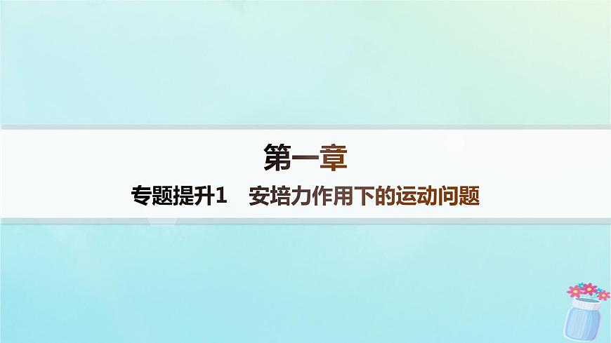 新教材2023_2024學(xué)年高中物理第1章磁吃電流的作用專題提升1安培力作用下的運(yùn)動(dòng)問(wèn)題分層作業(yè)課件教科版選擇性必修第二冊(cè)第1頁(yè)