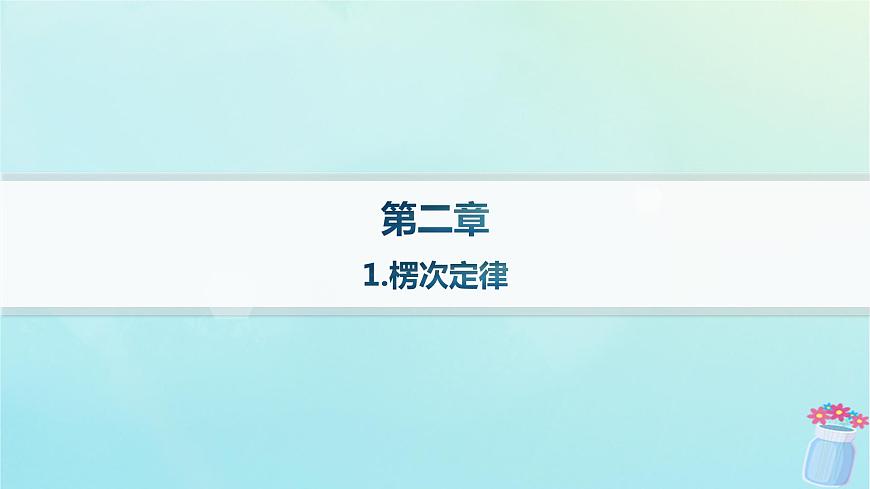 新教材2023_2024學(xué)年高中物理第2章電磁感應(yīng)及其應(yīng)用1.楞次定律分層作業(yè)課件教科版選擇性必修第二冊第1頁