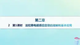 新教材2023_2024学年高中物理第2章电磁感应及其应用2第1课时法拉第电磁感应定律的理解和基本应用分层作业课件教科版选择性必修第二册