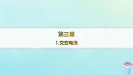 新教材2023_2024学年高中物理第3章交流电1.交变电流分层作业课件教科版选择性必修第二册