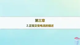 新教材2023_2024学年高中物理第3章交流电2.正弦交变电流的描述分层作业课件教科版选择性必修第二册